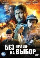  Без права на выбор смотреть онлайн сериал 1 сезон 