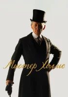  Мистер Холмс смотреть онлайн (2015) 