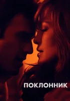  Поклонник смотреть онлайн (2015) 