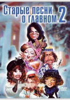  Старые песни о главном 2 смотреть онлайн (1996) 
