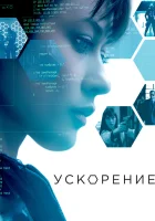  Ускорение смотреть онлайн (2015) 