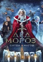  Дед Мороз. Битва Магов смотреть онлайн (2016) 