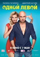  Одной левой смотреть онлайн (2015) 