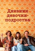  Дневник девочки-подростка смотреть онлайн (2015) 