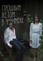  Прошлым летом в Чулимске смотреть онлайн (2013) 
