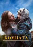  Комната смотреть онлайн (2015) 