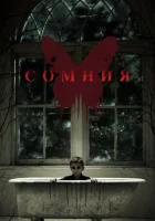  Сомния смотреть онлайн (2014) 