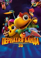  Пернатая банда смотреть онлайн (2013) 