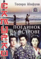  Самурай 3: Поединок на острове смотреть онлайн (1956) 