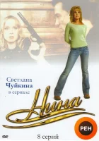  Нина Нина. Расплата за любовь смотреть онлайн сериал 1 сезон 