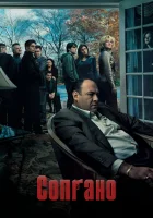 Клан Сопрано Семья Сопрано смотреть онлайн сериал 1-6 сезон 