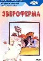  Звероферма смотреть онлайн (1954) 