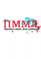 Прости меня, моя любовь смотреть онлайн сериал 1 сезон 