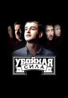  Убойная сила смотреть онлайн сериал 1-6 сезон 