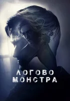  Логово Монстра смотреть онлайн (2018) 