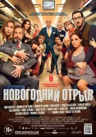  Новогодний отрыв смотреть онлайн (2015) 