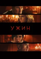  Ужин смотреть онлайн (2017) 