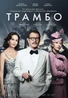  Трамбо смотреть онлайн (2015) 