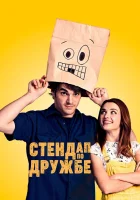  Стендап по дружбе смотреть онлайн (2019) 