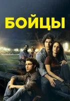 Беги в этой гонке смотреть онлайн (2018) 