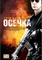  Осечка смотреть онлайн (2014) 