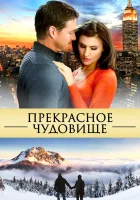  Прекрасное чудовище смотреть онлайн (2013) 