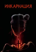  Инкарнация смотреть онлайн (2016) 
