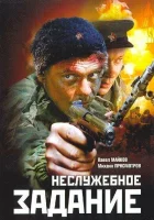  Неслужебное задание смотреть онлайн (2004) 