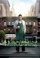  Сапожник смотреть онлайн (2014) 