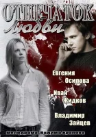  Отпечаток любви смотреть онлайн сериал 1 сезон 