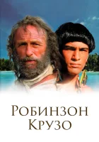  Робинзон Крузо Robinson Crusoe смотреть онлайн сериал 1 сезон 