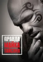  Правда Майка Тайсона Майк Тайсон: Неоспоримая правда смотреть онлайн (2013) 