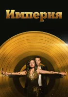  Империя смотреть онлайн сериал 1-6 сезон 