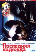  Последняя надежда смотреть онлайн (2005) 