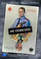  Не повезло смотреть онлайн (2013) 