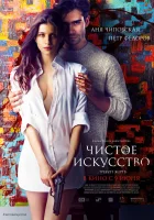  Чистое искусство смотреть онлайн (2016) 
