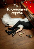  Ты — воплощение порока смотреть онлайн сериал 1-5 сезон 