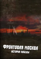  Фронтовая Москва. История победы смотреть онлайн сериал 1 сезон 