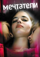  Мечтатели смотреть онлайн (2003) 