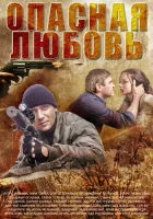  Опасная любовь смотреть онлайн сериал 1 сезон 