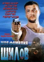  Моя фамилия Шилов смотреть онлайн (2013) 