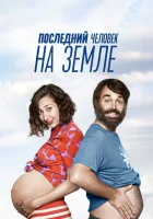  Последний человек на Земле Последний мужик на Земле смотреть онлайн сериал 1-4 сезон 