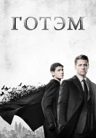  Готэм смотреть онлайн сериал 1-5 сезон 