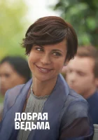  Добрая ведьма смотреть онлайн (2014) 