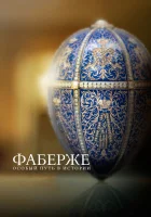  Фаберже: Особый Путь в Истории смотреть онлайн (2014) 