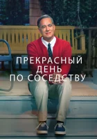  Прекрасный день по соседству смотреть онлайн (2019) 