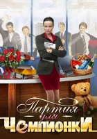  Партия для чемпионки Сорокалетняя мамаша смотреть онлайн сериал 1 сезон 