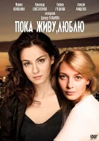  Пока живу, люблю смотреть онлайн сериал 1 сезон 