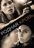  Родная кровь смотреть онлайн (2015) 