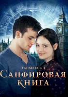  Таймлесс 2: Сапфировая книга смотреть онлайн (2014) 
